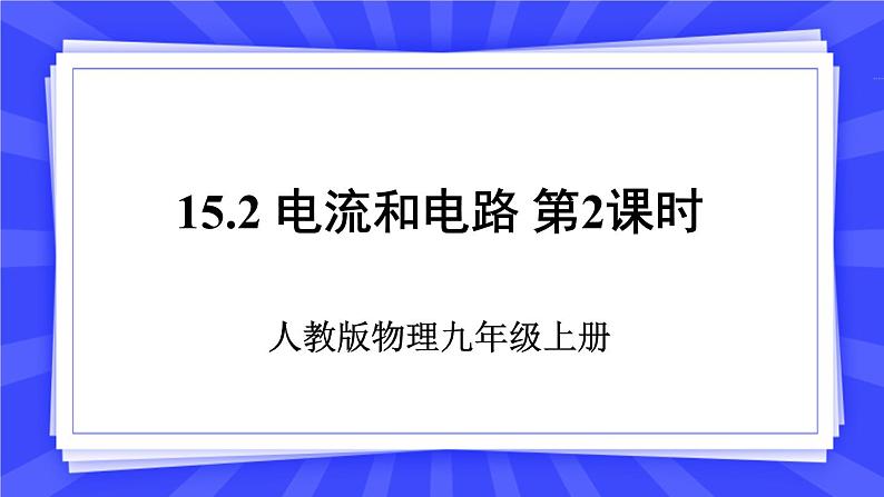 人教版九年级物理上册15.2 电流和电路(2课时) 课件+素材01