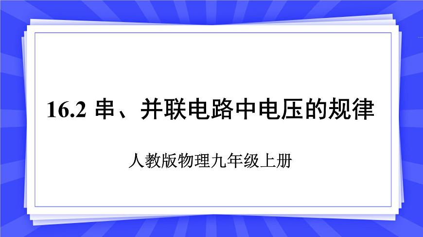 第16章第2節(jié)串、并聯(lián)電路中電壓的規(guī)律第1頁(yè)