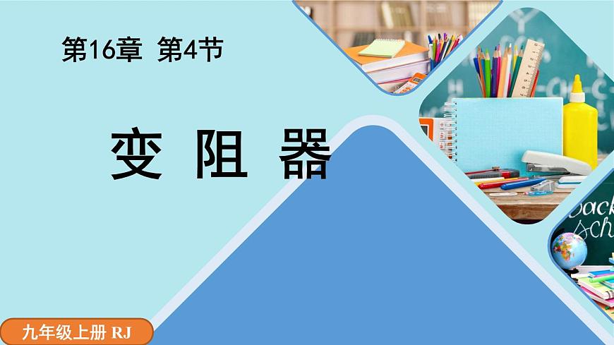第16章第4節(jié)變阻器第1頁