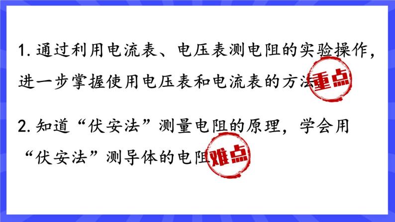 人教版九年级物理上册17.3 电阻的测量 课件+素材02