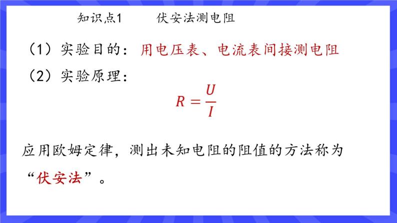 人教版九年级物理上册17.3 电阻的测量 课件+素材04