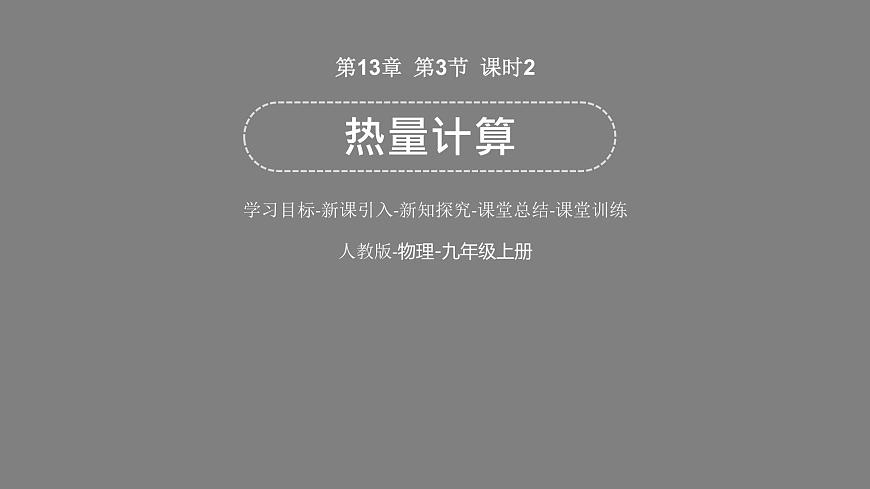 初中物理精品教學課件課時2 比熱容的應用及相關的熱量計算第1頁
