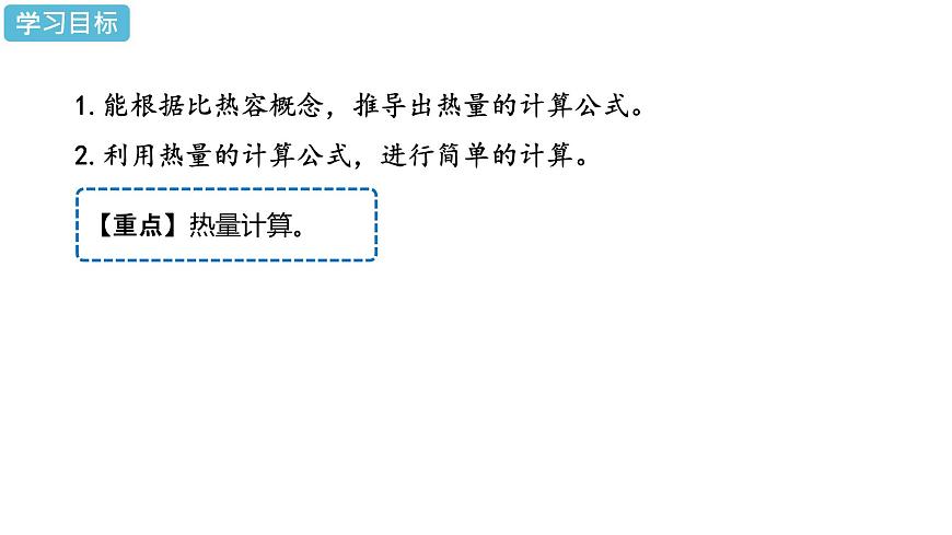 初中物理精品教學課件課時2 比熱容的應用及相關的熱量計算第2頁
