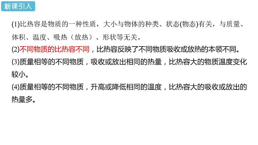 初中物理精品教學課件課時2 比熱容的應用及相關的熱量計算第3頁
