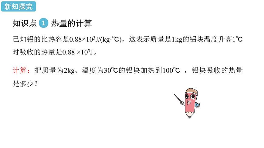 初中物理精品教學課件課時2 比熱容的應用及相關的熱量計算第5頁