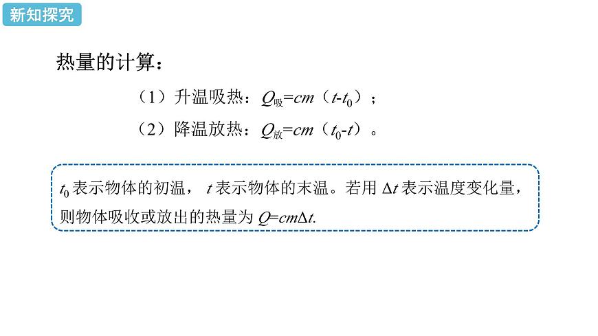 初中物理精品教學課件課時2 比熱容的應用及相關的熱量計算第8頁