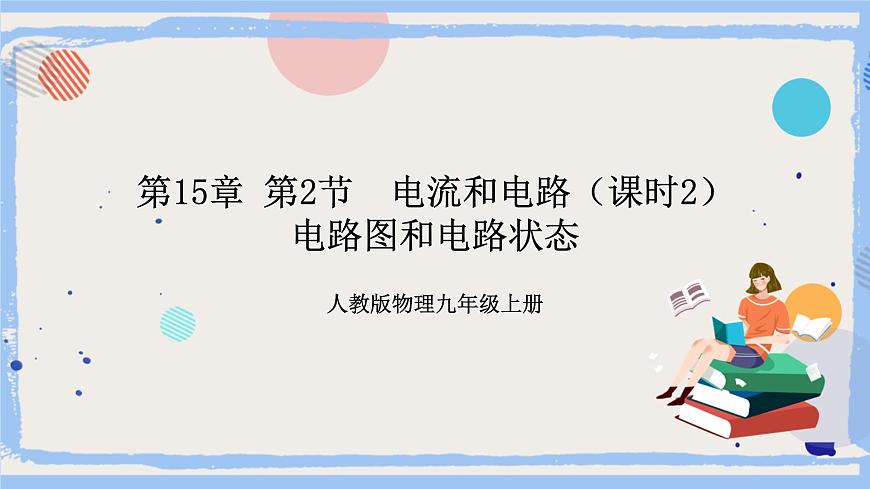 第15章 第2節(jié)  電流和電路（課時(shí)2）電路圖和電路狀態(tài) 課件第1頁(yè)