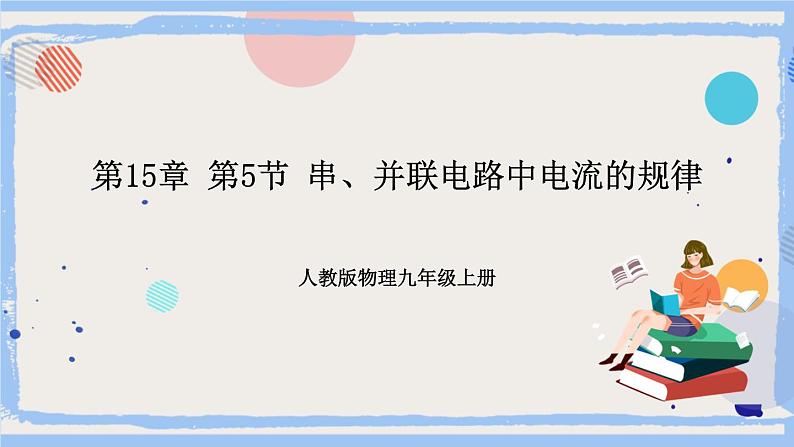 人教版物理九年级上册 第15章 第5节 串并联电路中电流的规律 课件01