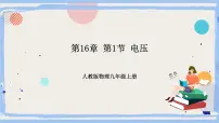 初中物理第1节 电压优秀课件ppt