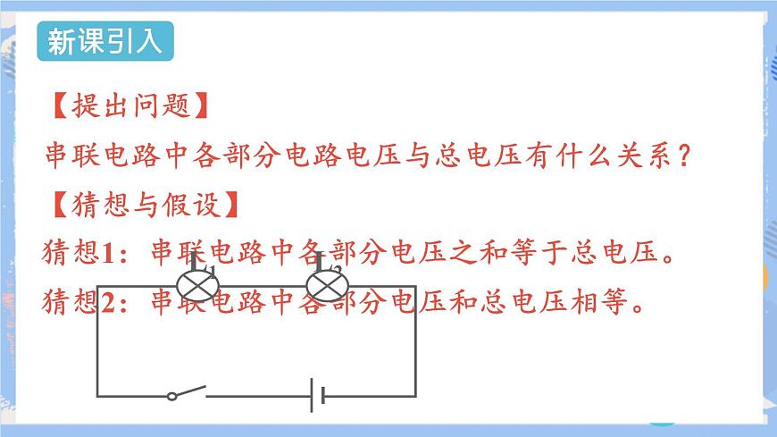 人教版物理九年級(jí)上冊(cè) 第16章 第2節(jié) 串并聯(lián)電路中的電壓規(guī)律  課件第3頁(yè)