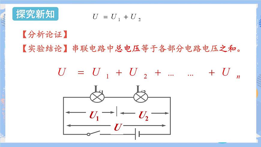 人教版物理九年級(jí)上冊(cè) 第16章 第2節(jié) 串并聯(lián)電路中的電壓規(guī)律  課件第7頁(yè)