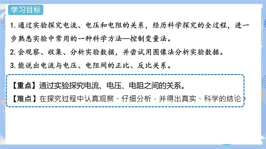 第17章 第1節(jié)  電流與電壓和電阻的關(guān)系  第1課時(shí) 課件第2頁(yè)