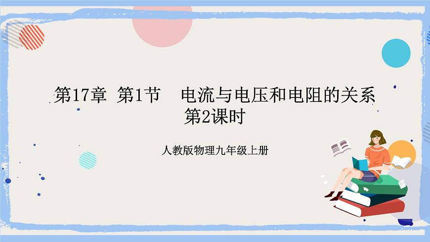 第17章 第1節(jié)  電流與電壓和電阻的關(guān)系  第2課時(shí) 課件第1頁(yè)