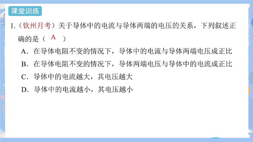 第17章 第1節(jié)  電流與電壓和電阻的關(guān)系  第2課時(shí) 課件第2頁(yè)