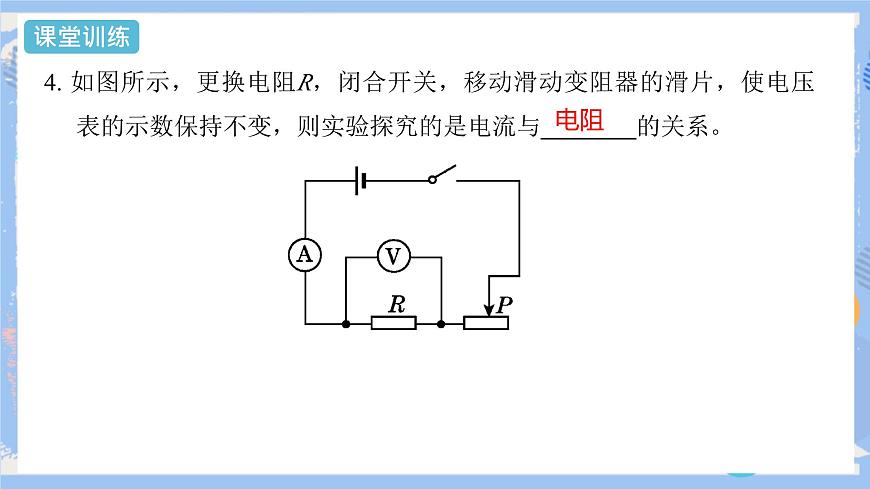 第17章 第1節(jié)  電流與電壓和電阻的關(guān)系  第2課時(shí) 課件第5頁(yè)