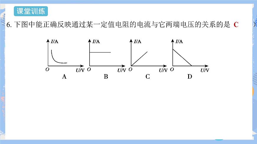 第17章 第1節(jié)  電流與電壓和電阻的關(guān)系  第2課時(shí) 課件第7頁(yè)