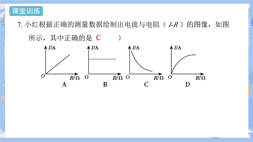 第17章 第1節(jié)  電流與電壓和電阻的關(guān)系  第2課時(shí) 課件第8頁(yè)