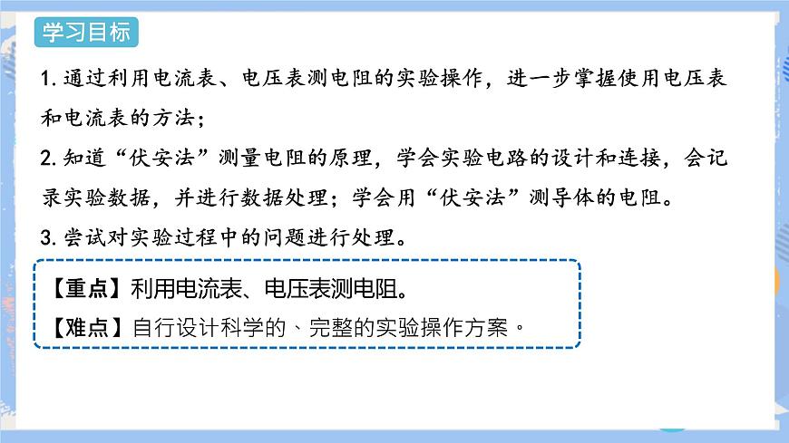 第17章 第3節(jié)  電阻的測量 課件第2頁