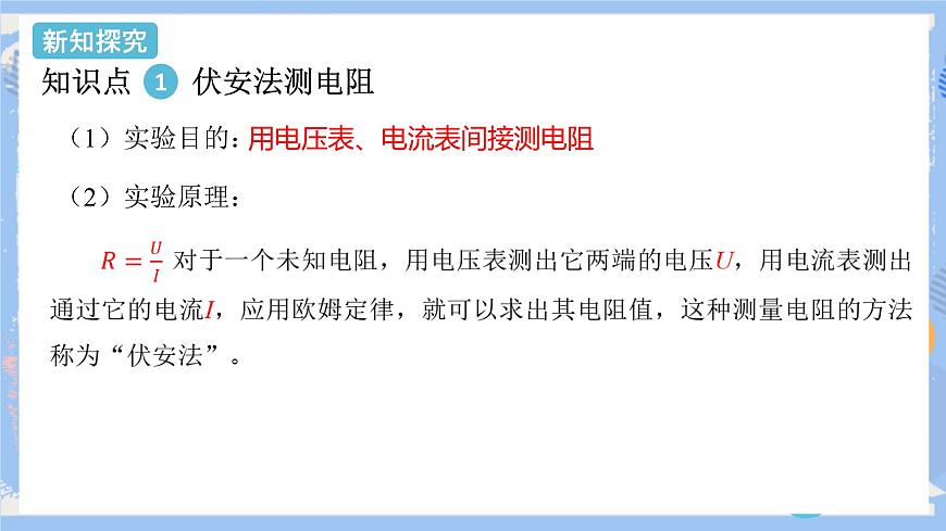第17章 第3節(jié)  電阻的測量 課件第4頁