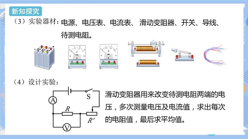 第17章 第3節(jié)  電阻的測量 課件第5頁