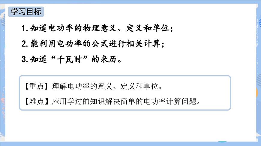 第18章 第2節(jié) 電功率（第一課時(shí)） 課件第2頁(yè)