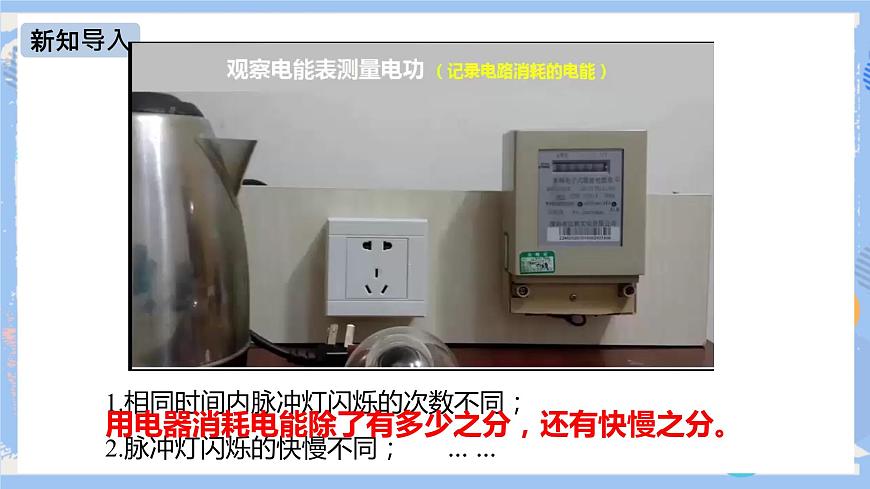 第18章 第2節(jié) 電功率（第一課時(shí)） 課件第3頁(yè)