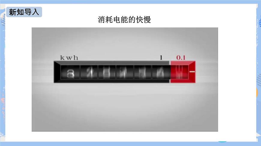 第18章 第2節(jié) 電功率（第一課時(shí)） 課件第4頁(yè)