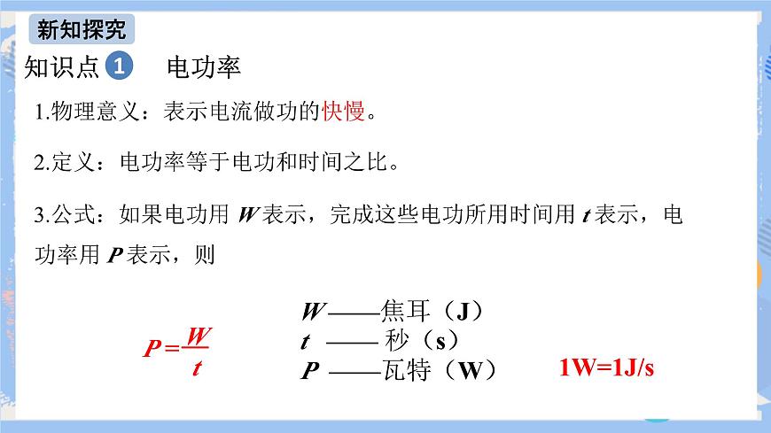 第18章 第2節(jié) 電功率（第一課時(shí)） 課件第8頁(yè)