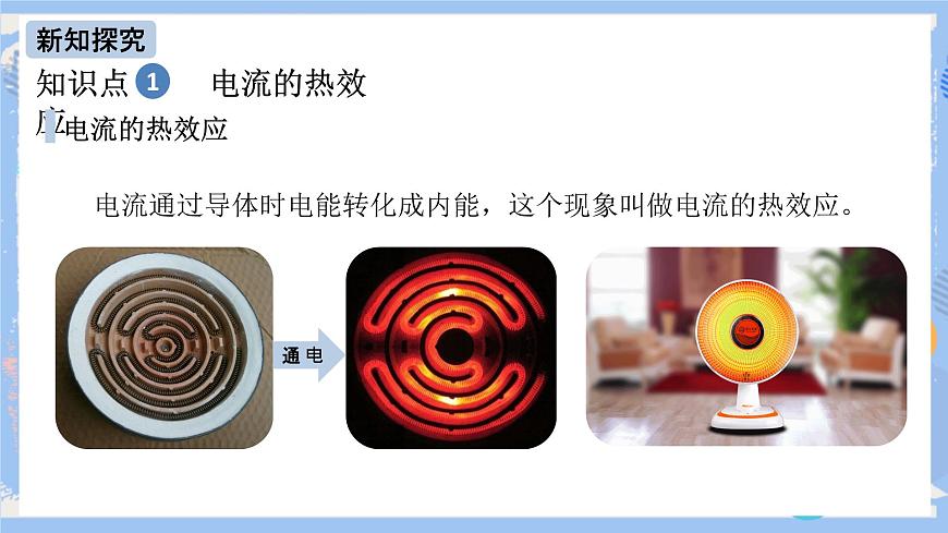 第18章 第4節(jié) 焦耳定律 課件第5頁(yè)