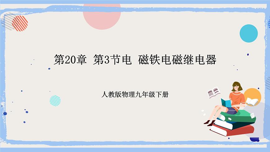 第20章 第3節(jié)電 磁鐵電磁繼電器 課件第1頁