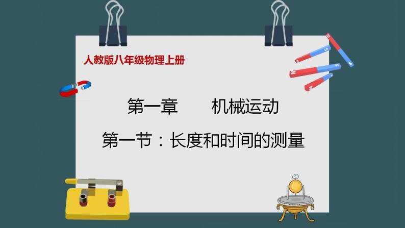 人教版初中物理八年级上册1.1《长度和时间的测量》课件01