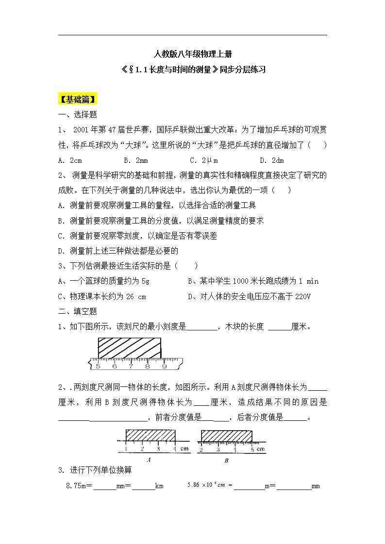 人教版初中物理八年级上册1.1《长度和时间的测量》课件01