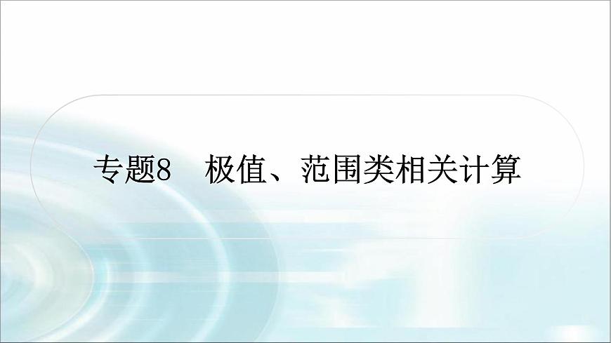 中考物理復(fù)習(xí)專題8極值、范圍類相關(guān)計算作業(yè)課件第1頁