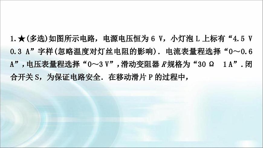 中考物理復(fù)習(xí)專題8極值、范圍類相關(guān)計算作業(yè)課件第2頁