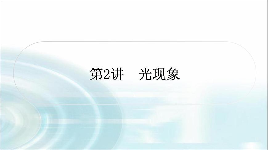 中考物理復(fù)習(xí)第2講光現(xiàn)象作業(yè)課件第1頁(yè)