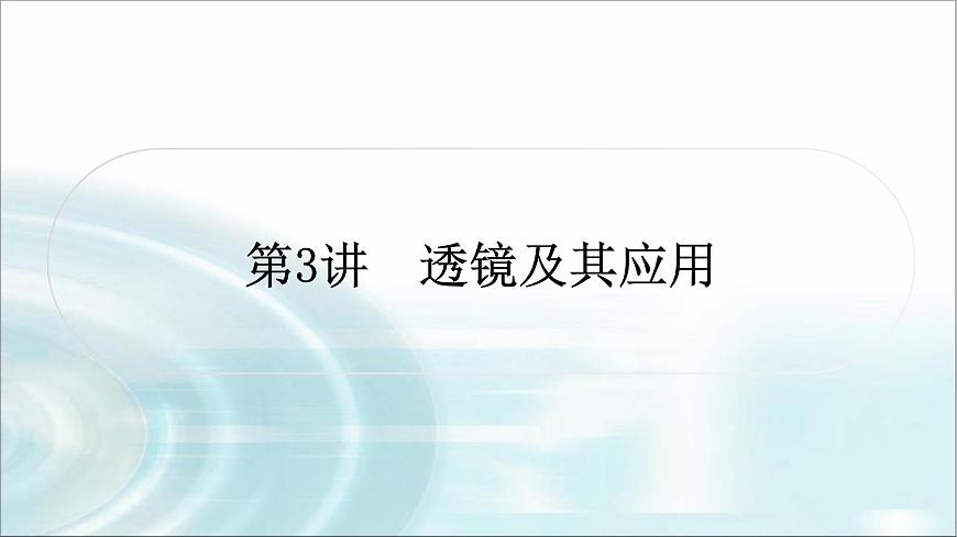 中考物理復(fù)習(xí)第3講透鏡及其應(yīng)用作業(yè)課件第1頁