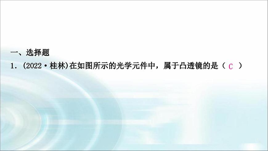 中考物理復(fù)習(xí)第3講透鏡及其應(yīng)用作業(yè)課件第2頁