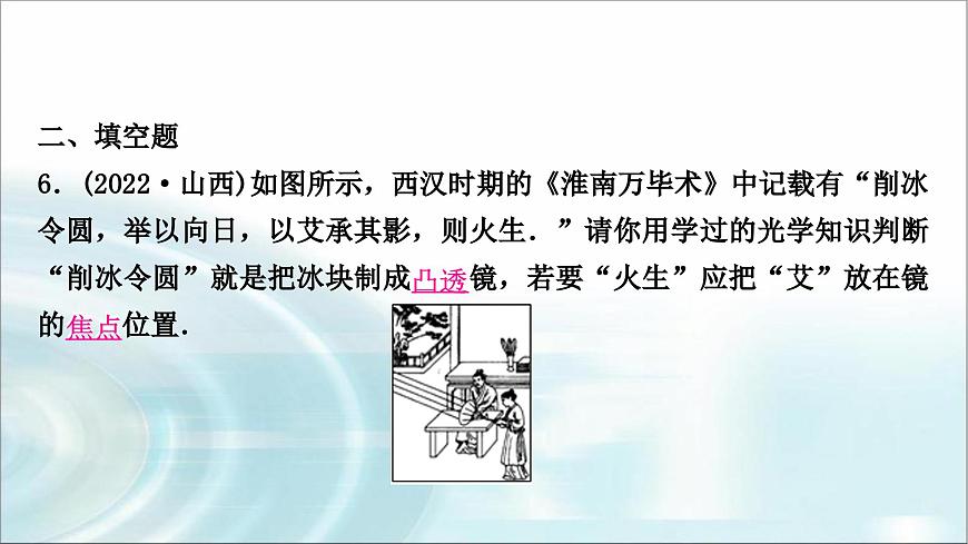 中考物理復(fù)習(xí)第3講透鏡及其應(yīng)用作業(yè)課件第8頁