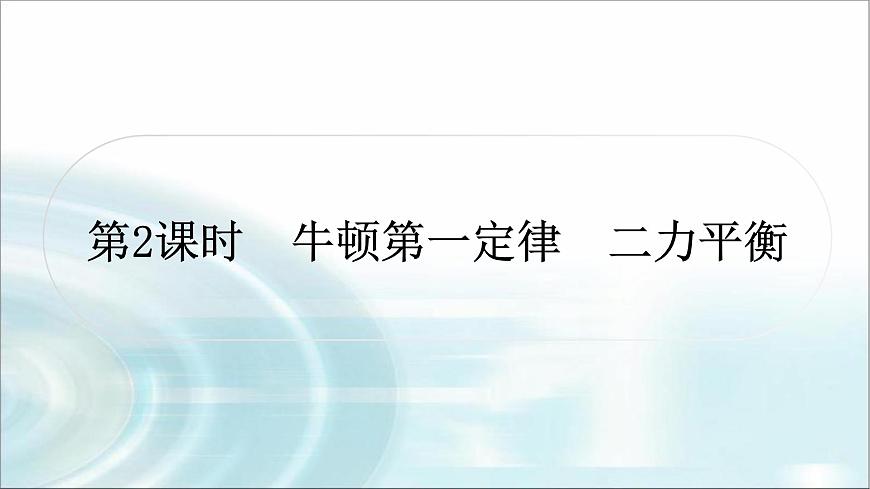 中考物理復(fù)習(xí)第8講力運(yùn)動和力第2課時牛頓第一定律二力平衡作業(yè)課件第1頁