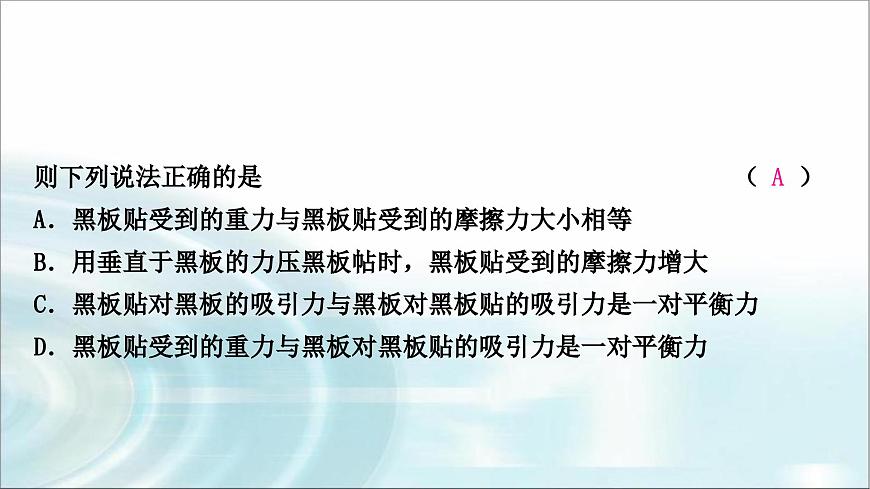 中考物理復(fù)習(xí)第8講力運(yùn)動和力第2課時牛頓第一定律二力平衡作業(yè)課件第5頁