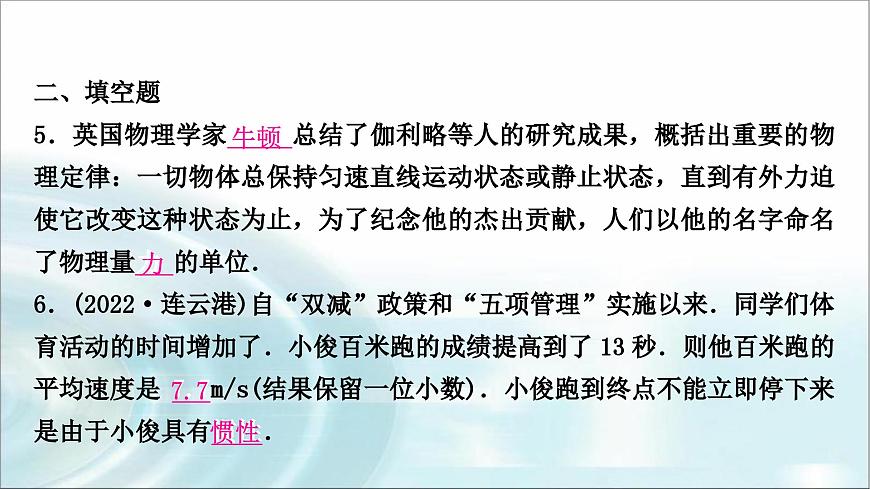 中考物理復(fù)習(xí)第8講力運(yùn)動和力第2課時牛頓第一定律二力平衡作業(yè)課件第7頁