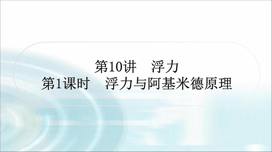 中考物理復(fù)習(xí)第10講浮力第1課時(shí)浮力與阿基米德原理作業(yè)課件第1頁(yè)