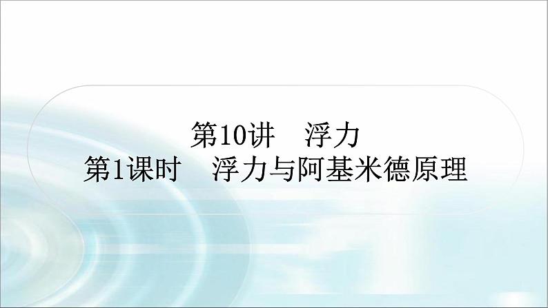 中考物理复习第10讲浮力第1课时浮力与阿基米德原理作业课件第1页
