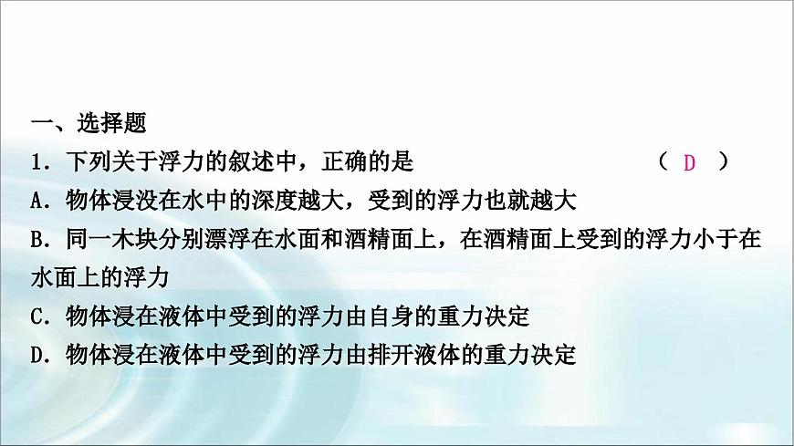 中考物理復(fù)習(xí)第10講浮力第1課時(shí)浮力與阿基米德原理作業(yè)課件第2頁(yè)