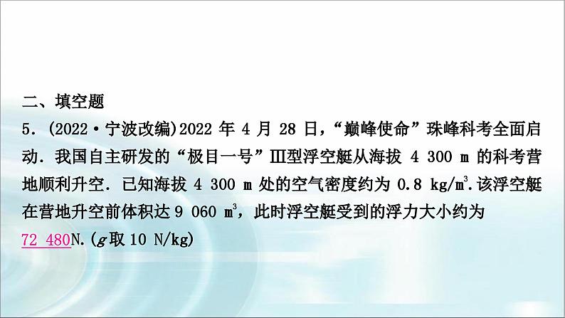 中考物理复习第10讲浮力第1课时浮力与阿基米德原理作业课件第6页