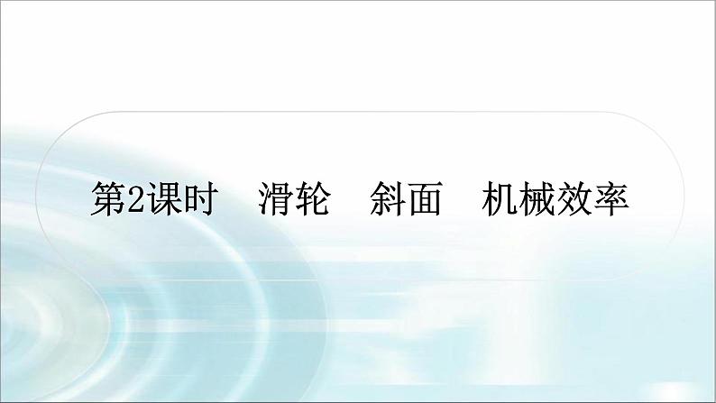中考物理复习第12讲简单机械第2课时滑轮斜面机械效率作业课件第1页