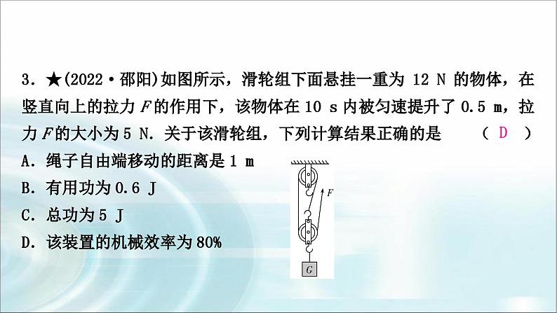 中考物理复习第12讲简单机械第2课时滑轮斜面机械效率作业课件第4页