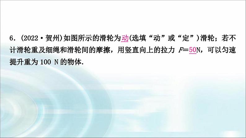 中考物理复习第12讲简单机械第2课时滑轮斜面机械效率作业课件第7页