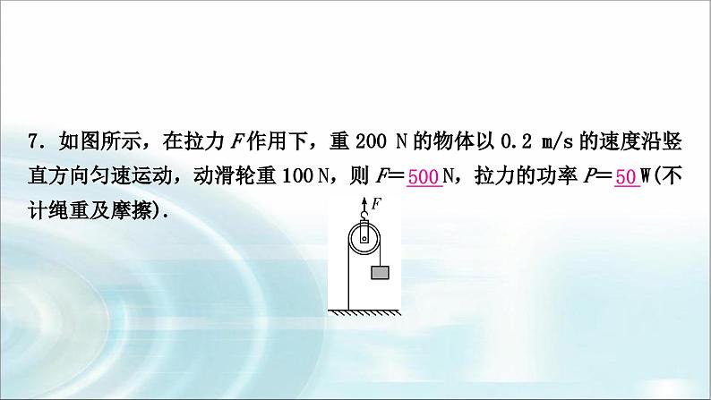 中考物理复习第12讲简单机械第2课时滑轮斜面机械效率作业课件第8页