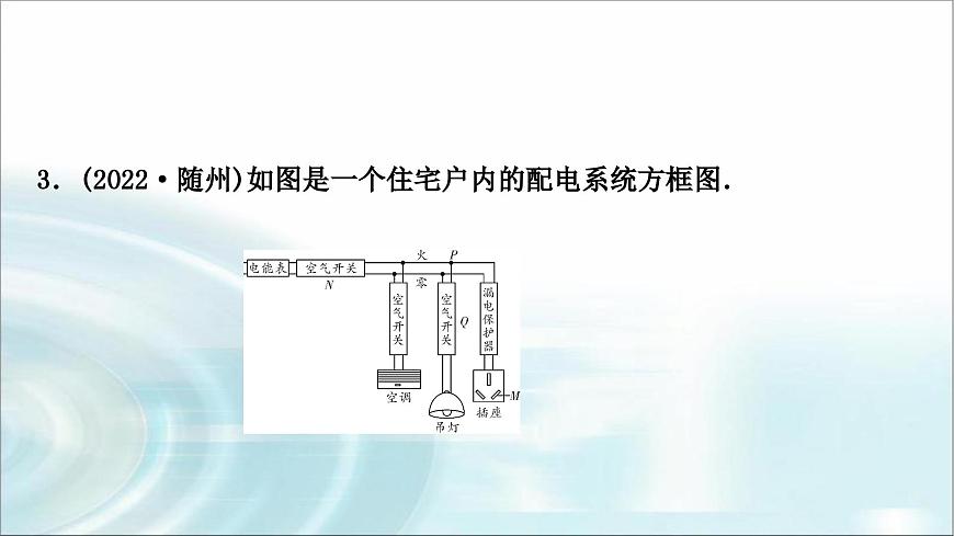 中考物理復習第17講生活用電作業(yè)課件第4頁